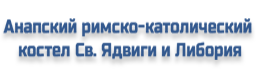 Анапский римско-католический костел Св. Ядвиги и Либория